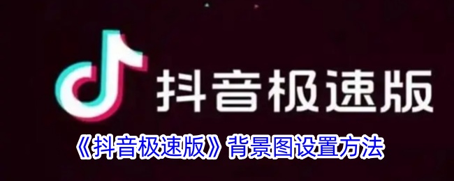 抖音极速版背景图设置方法