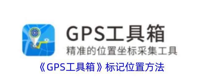 GPS工具箱标记位置方法