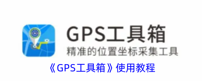 GPS工具箱使用教程