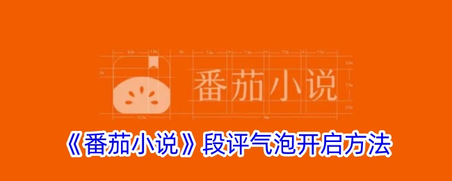 番茄小说段评气泡开启方法