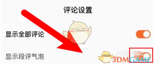 番茄小说段评气泡开启方法