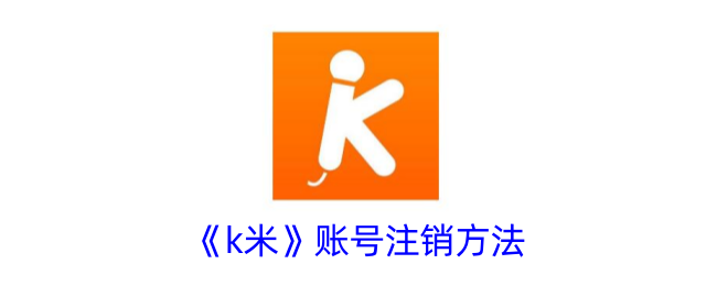 k米账号注销方法