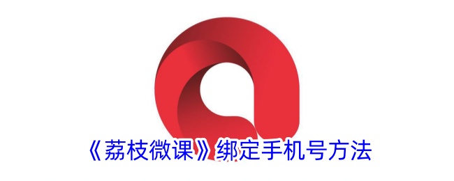 荔枝微课绑定手机号方法