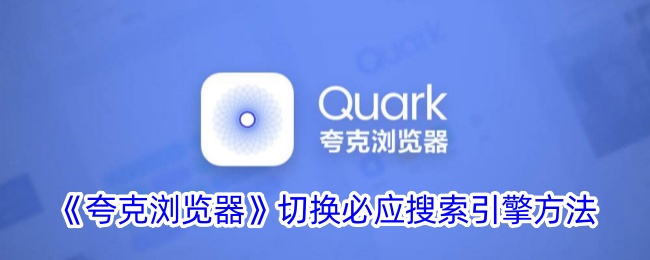 夸克浏览器切换必应搜索引擎方法