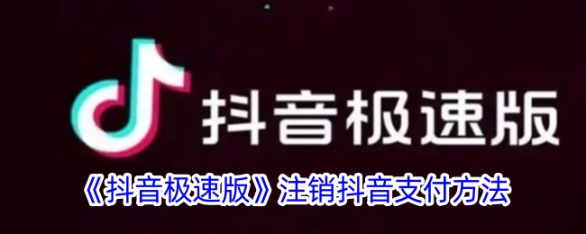 抖音极速版注销抖音支付方法