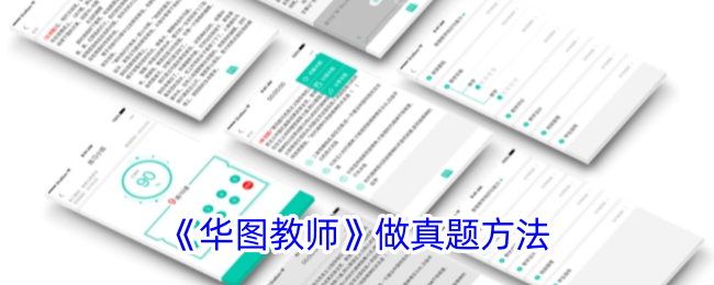 华图教师做真题方法