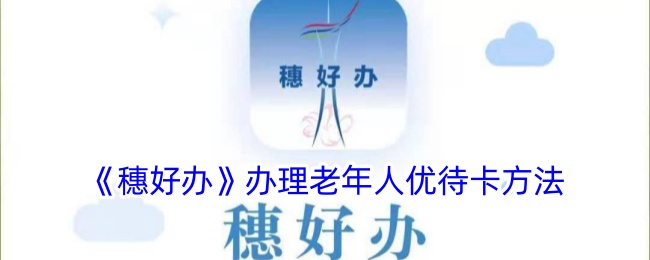穗好办办理老年人优待卡方法