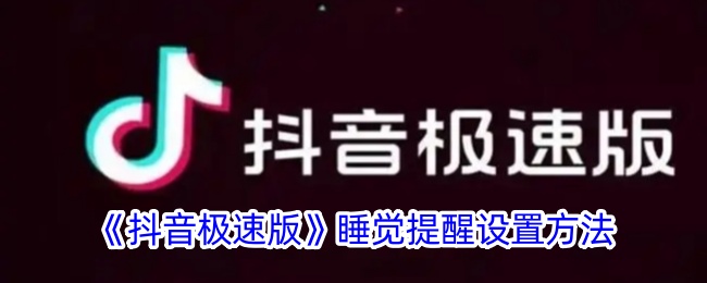 《抖音极速版》睡觉提醒设置方法_抖音极速版怎么设置睡觉提醒