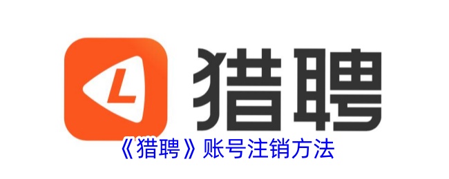 猎聘账号注销方法
