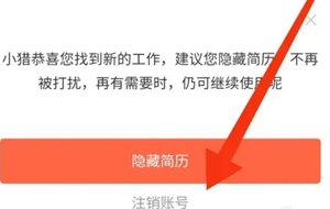 猎聘账号注销方法