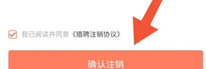 猎聘账号注销方法
