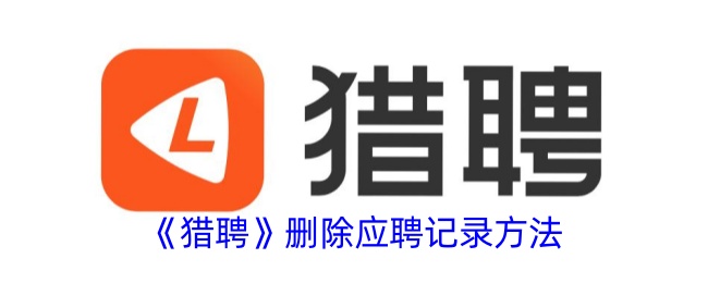 猎聘删除应聘记录方法
