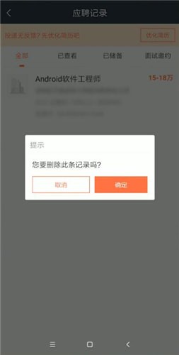 猎聘删除应聘记录方法