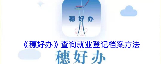 穗好办查询就业登记档案方法
