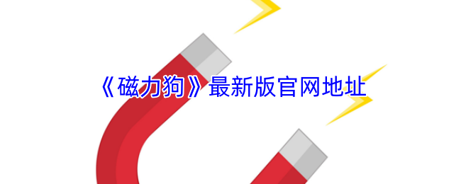 磁力狗最新版官网地址