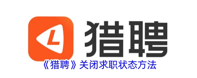 猎聘关闭求职状态方法