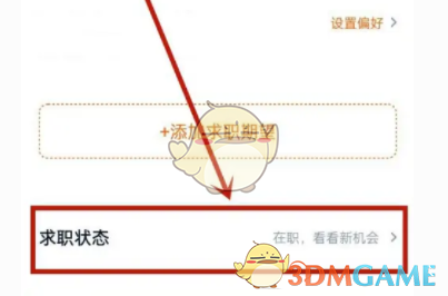 猎聘关闭求职状态方法