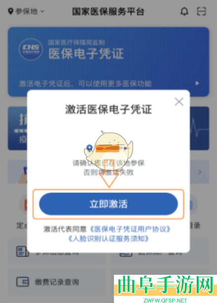 国家医保服务平台激活医保方法