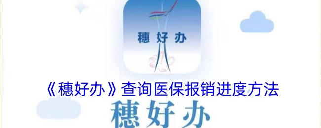 《穗好办》查询医保报销进度方法_穗好办怎么查医保报销进度