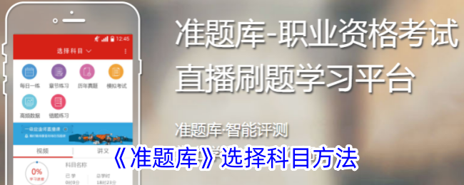 准题库选择科目方法