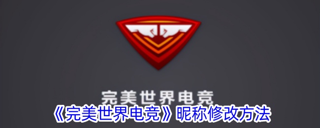 完美世界电竞昵称修改方法