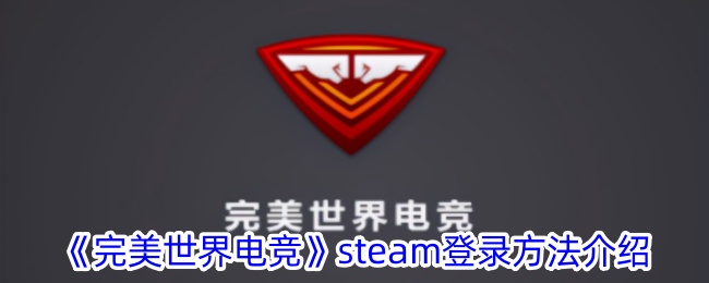 完美世界电竞steam登录方法介绍
