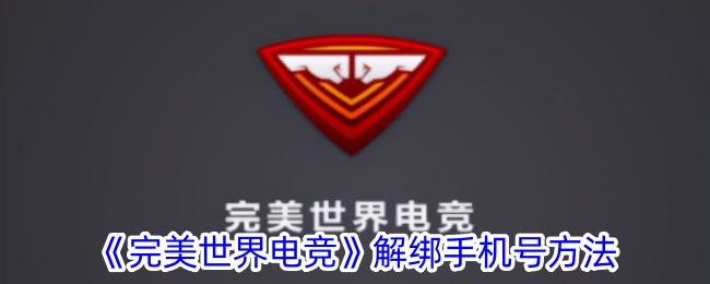 完美世界电竞解绑手机号方法