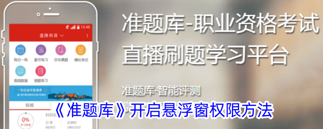 准题库开启悬浮窗权限方法