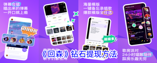 回森钻石提现方法