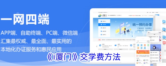i厦门交学费方法