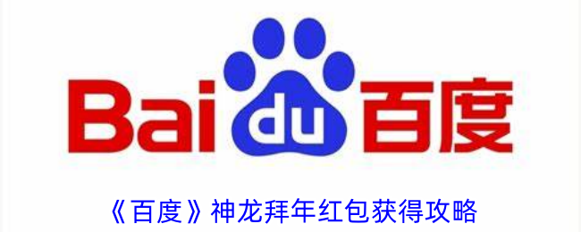 百度神龙拜年红包获得攻略