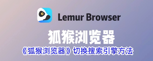 狐猴浏览器切换搜索引擎方法