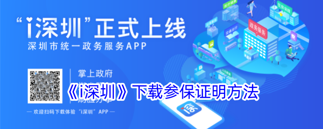 《i深圳》下载参保证明方法_i深圳怎么下载参保证明