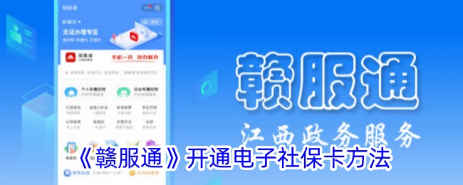 赣服通开通电子社保卡方法