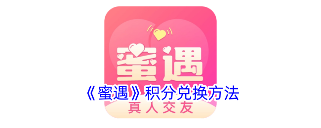 《蜜遇》积分兑换方法_蜜遇积分怎么用