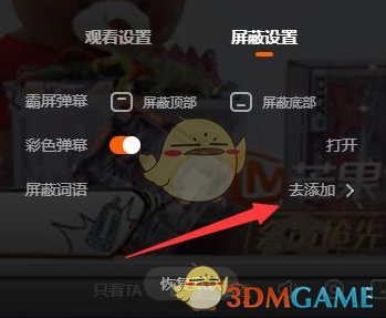 芒果tv弹幕屏蔽词设置方法