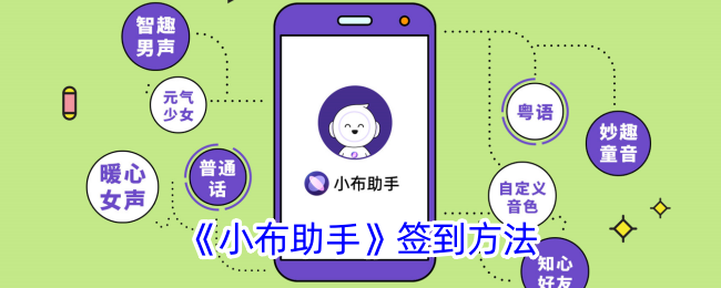 小布助手签到方法