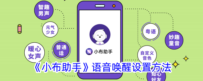 小布助手语音唤醒设置方法