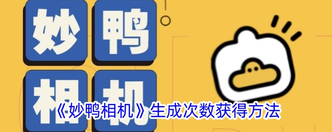 《妙鸭相机》生成次数获得方法_妙鸭相机怎么获取生成次数
