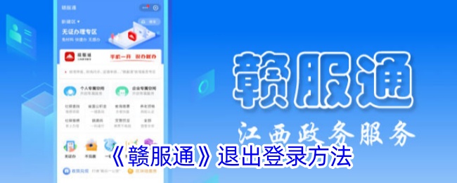 《赣服通》退出登录方法_赣服通怎么退出登录