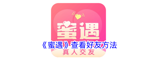 《蜜遇》查看好友方法_蜜遇怎么看好友