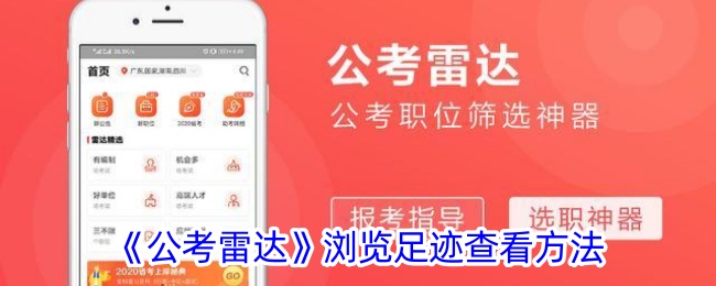 公考雷达浏览足迹查看方法