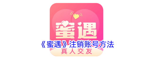 《蜜遇》注销账号方法_蜜遇怎么注销账号