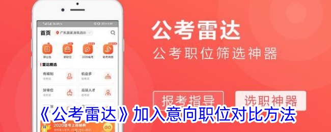 公考雷达加入意向职位对比方法