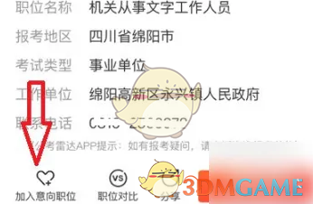 公考雷达加入意向职位对比方法