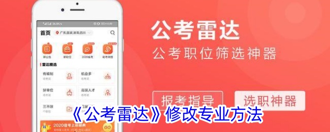 公考雷达修改专业方法