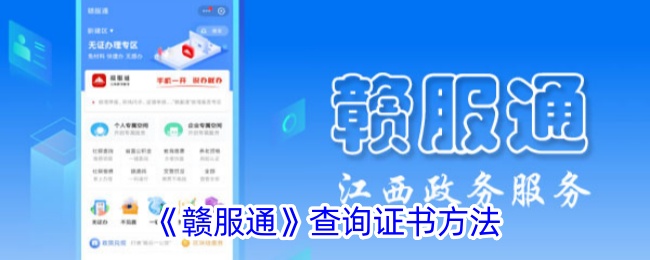 《赣服通》查询证书方法_赣服通怎么看证书