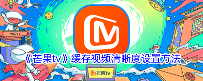 芒果tv缓存视频清晰度设置方法