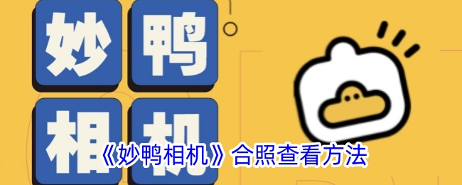 《妙鸭相机》合照查看方法_妙鸭相机怎么看合照