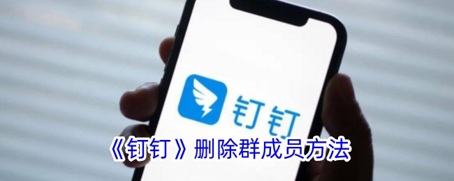 钉钉删除群成员方法